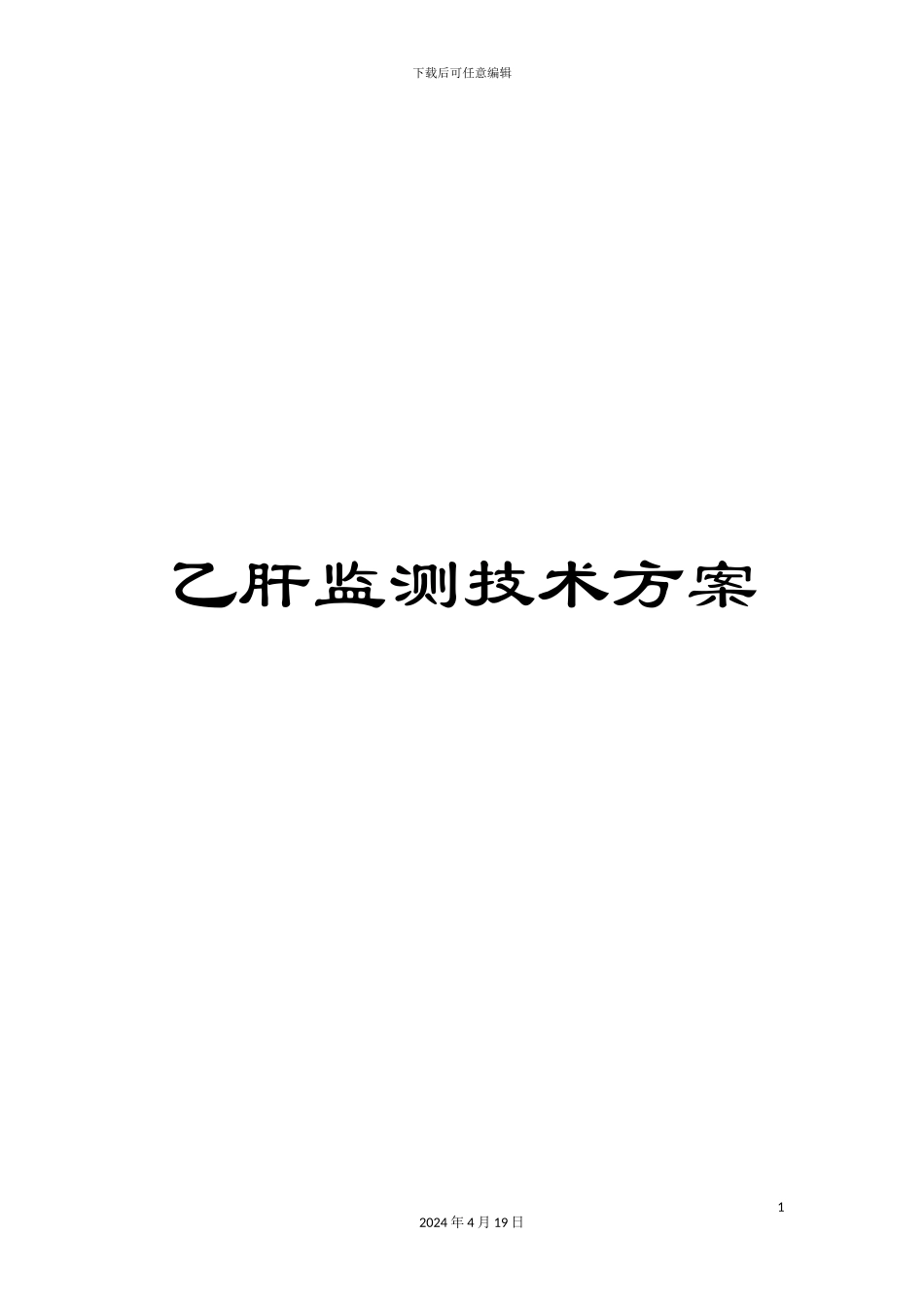 乙肝监测技术方案_第1页