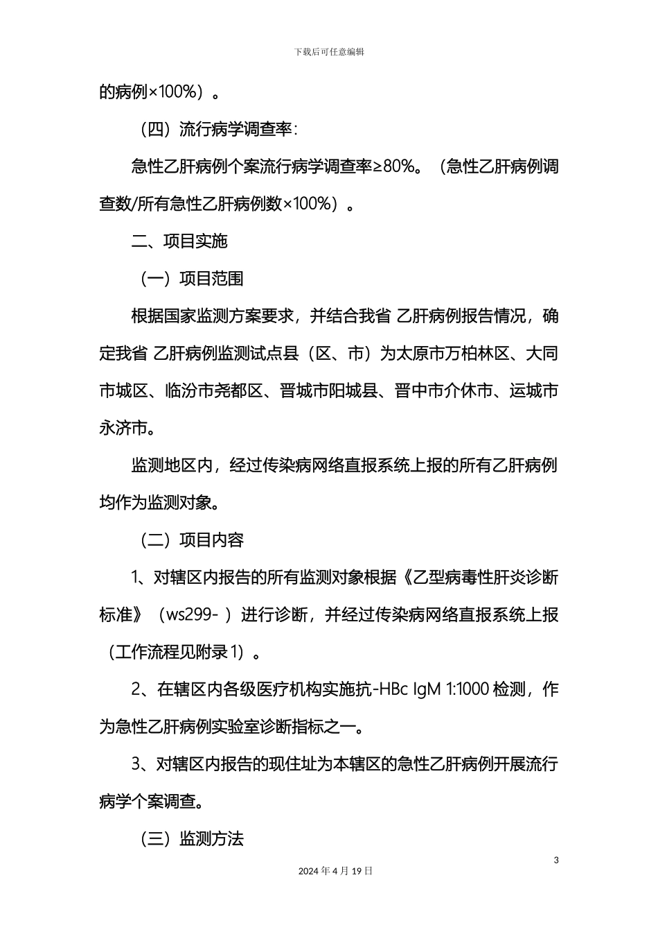 乙肝监测技术方案_第3页