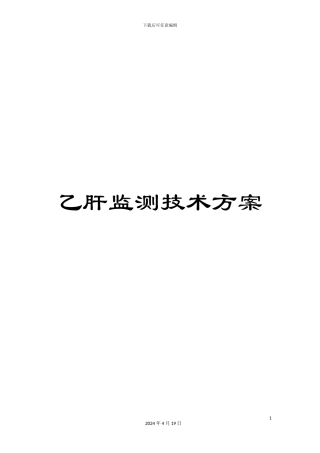 乙肝监测技术方案