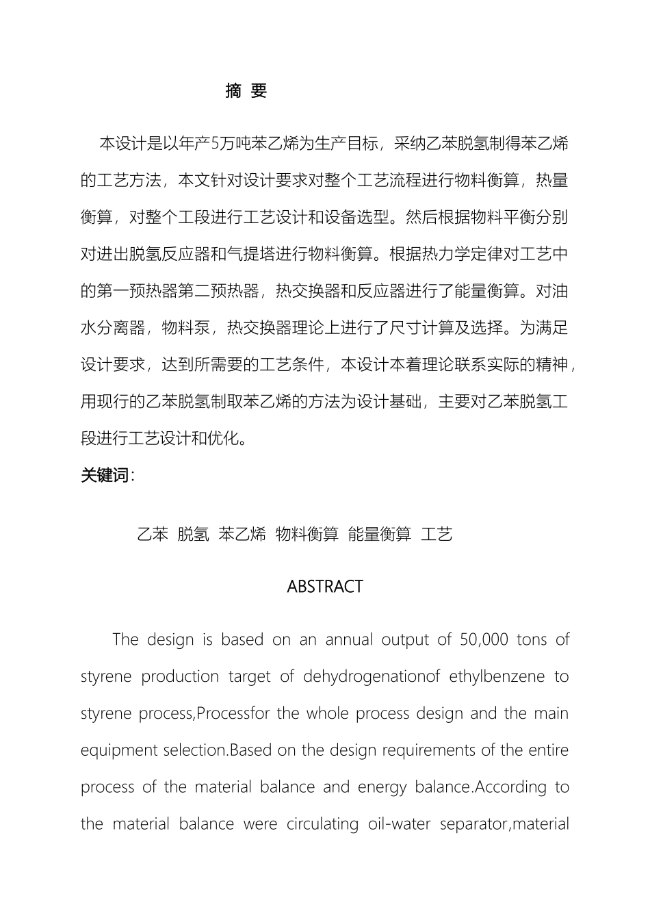 乙苯脱氢制苯乙烯脱氢工段工艺设计_第3页