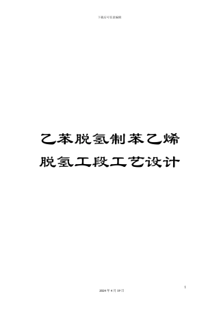 乙苯脱氢制苯乙烯脱氢工段工艺设计