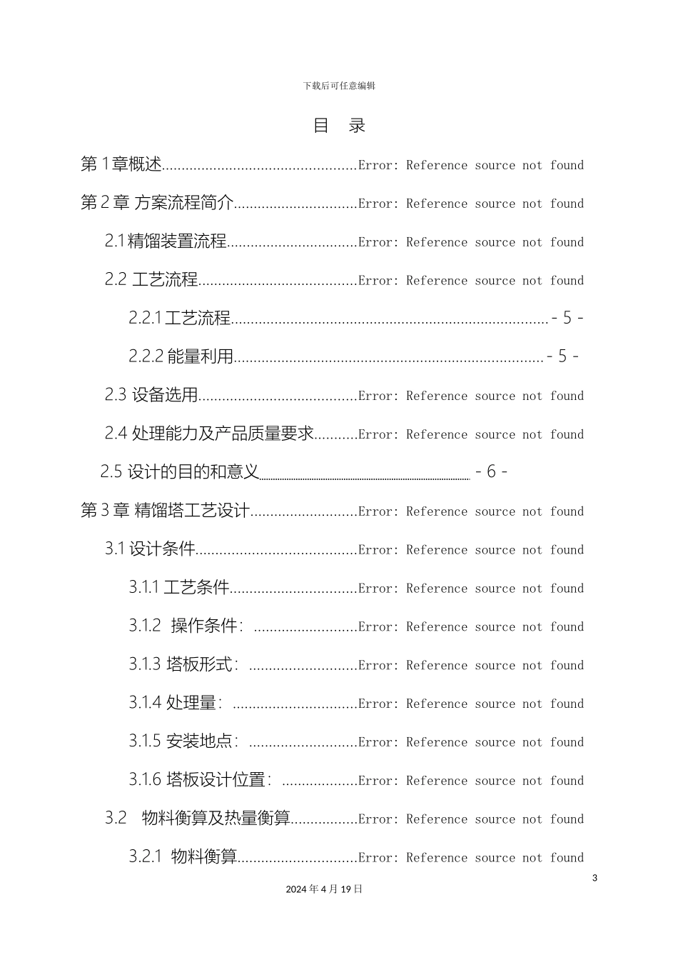 乙烯乙烷精馏工艺设计说明书_第3页