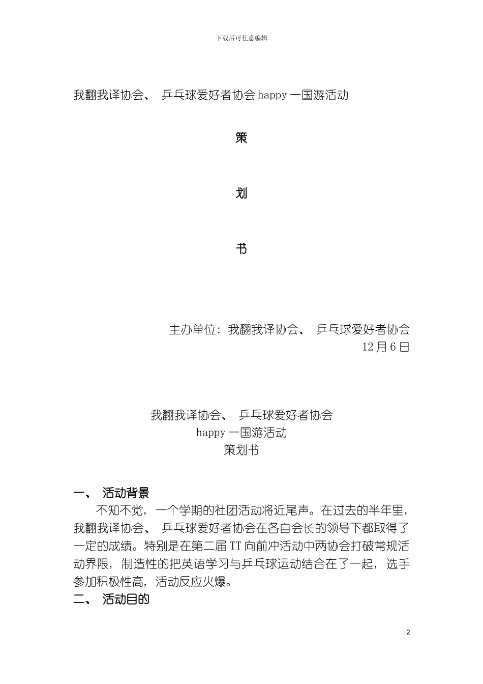 乒乓球协会年度活动活动策划书模板_第2页