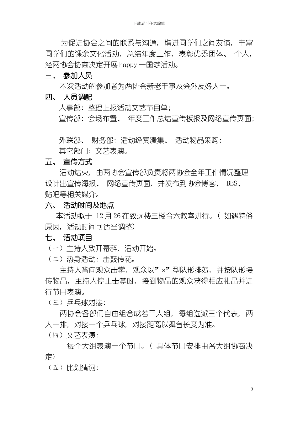 乒乓球协会年度活动活动策划书模板_第3页