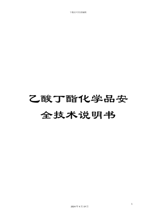 乙酸丁酯化学品安全技术说明书