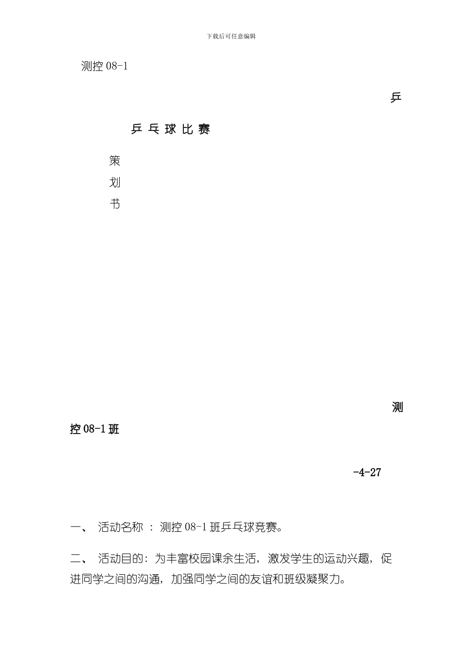 乒乓球策划及总结模板_第1页