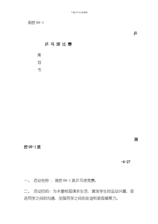 乒乓球策划及总结模板