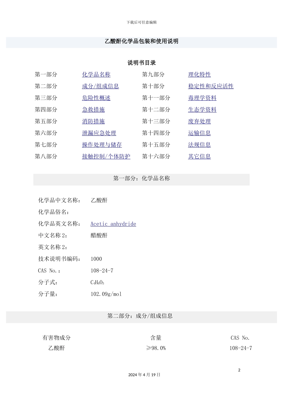 乙酸酐产品包装说明和使用说明书_第2页