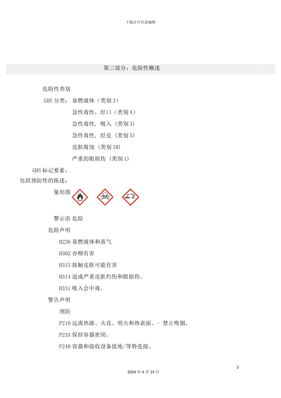 乙酸酐产品包装说明和使用说明书_第3页