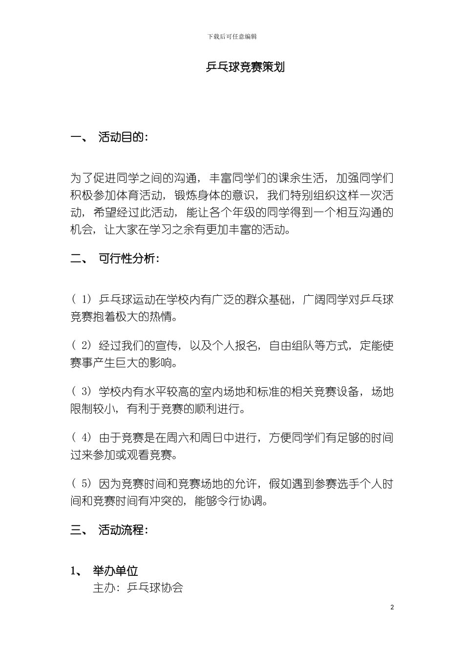 乒乓球比赛策划模板_第2页