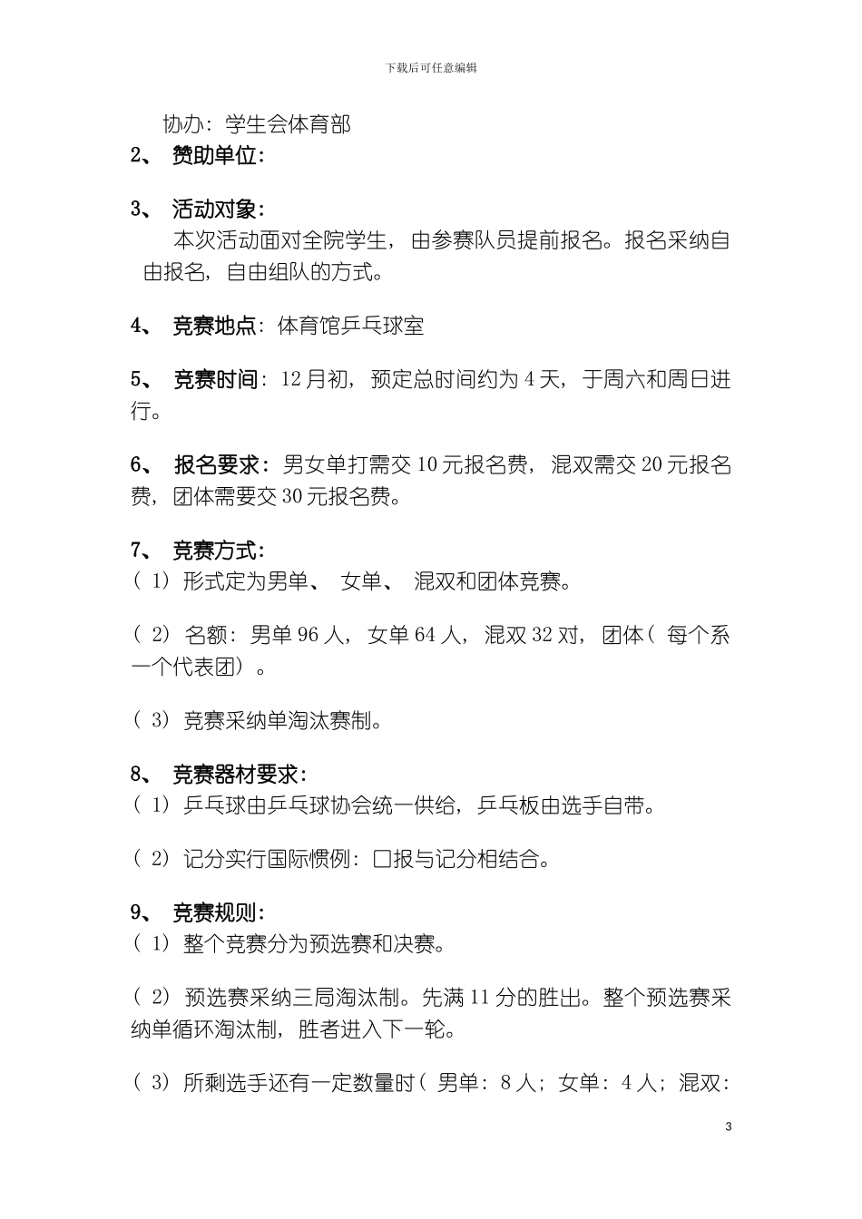 乒乓球比赛策划模板_第3页