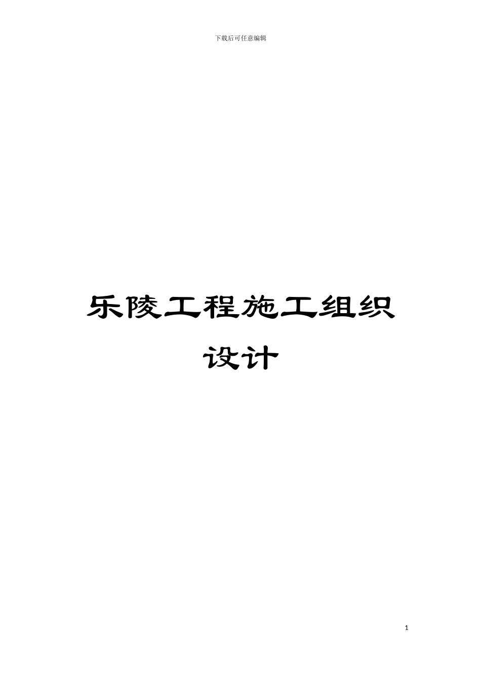 乐陵工程施工组织设计模板_第1页