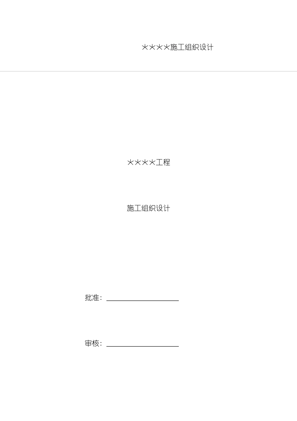 乐陵工程施工组织设计模板_第2页