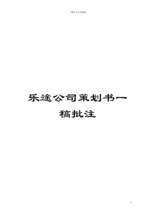 乐途公司策划书一稿批注模板
