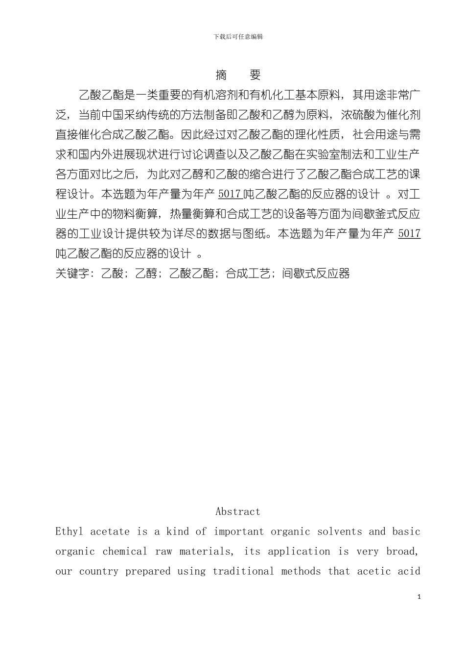 乙酸乙酯的反应器设计流程模板_第2页