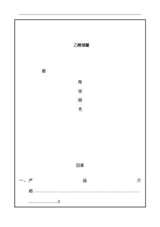 乙醇储罐说明书模板