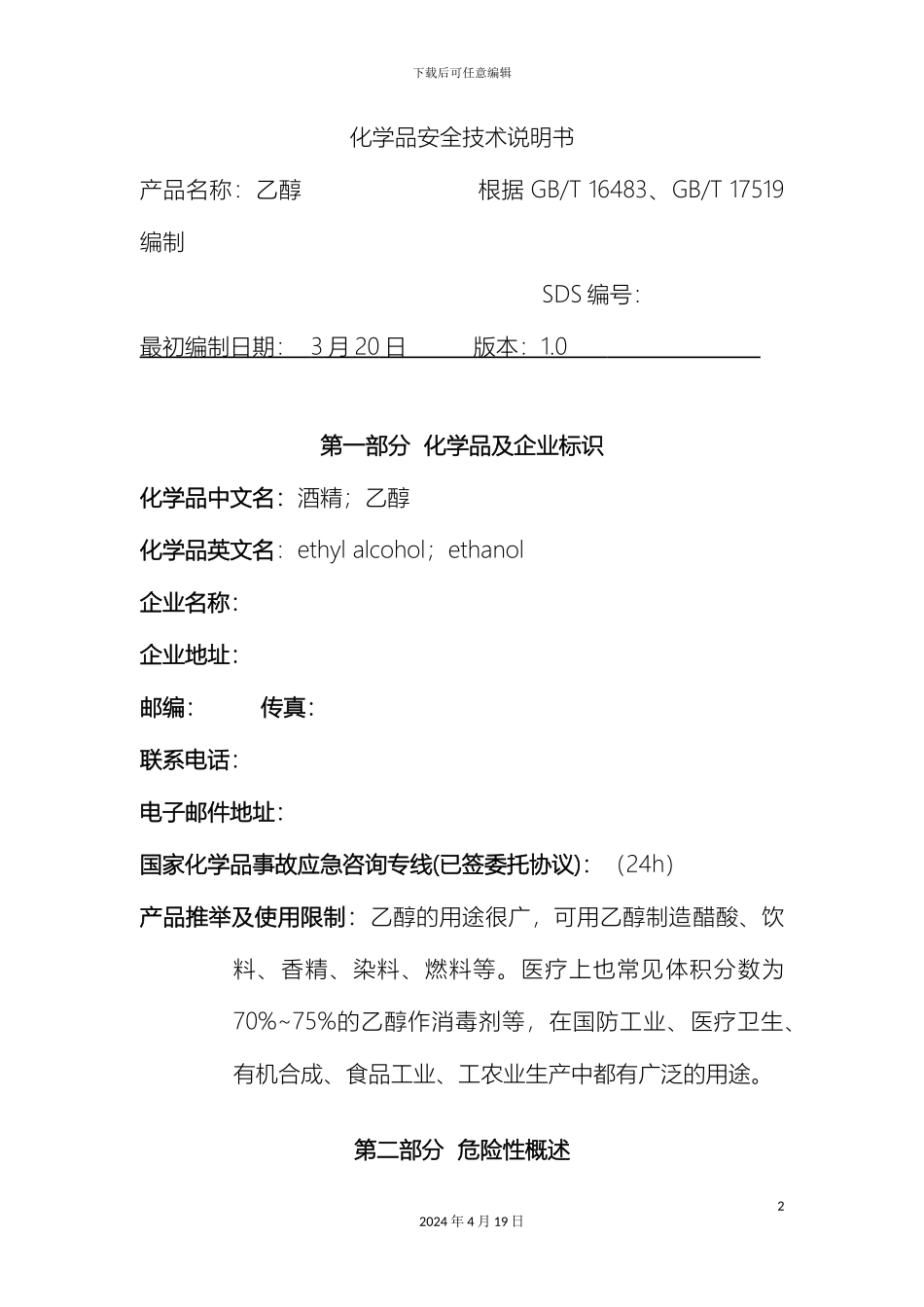 乙醇安全技术说明书修_第2页