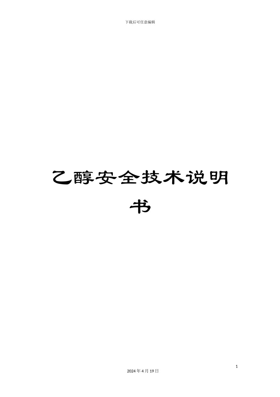 乙醇安全技术说明书_第1页