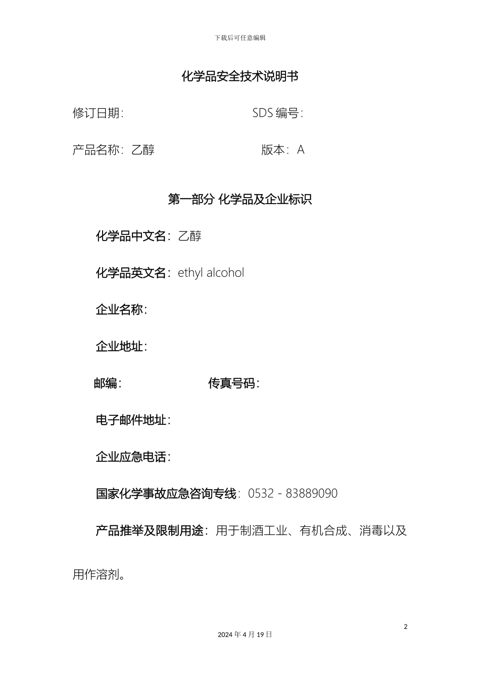 乙醇安全技术说明书_第2页