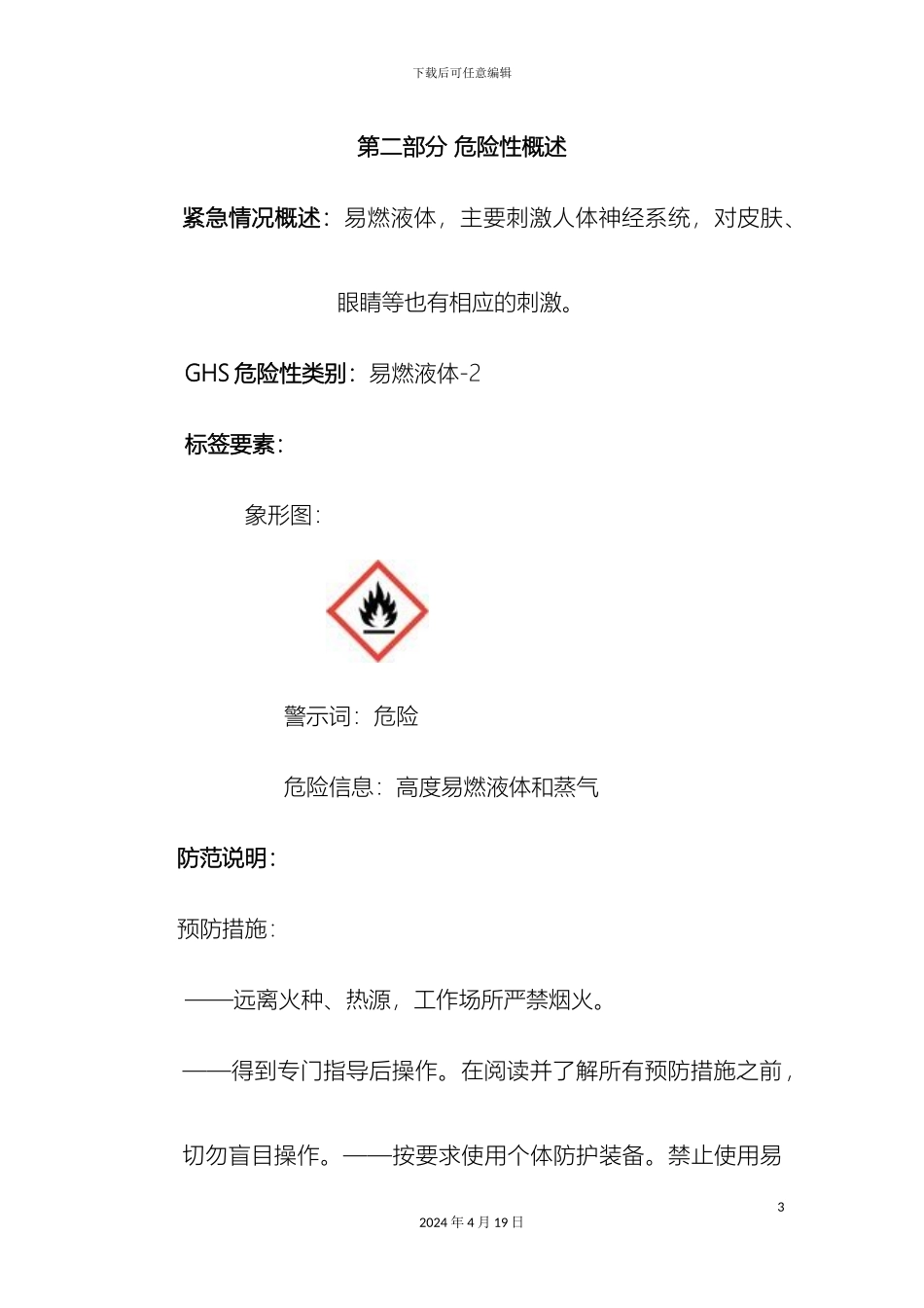 乙醇安全技术说明书_第3页
