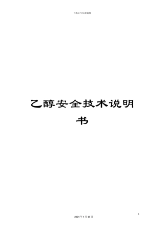 乙醇安全技术说明书