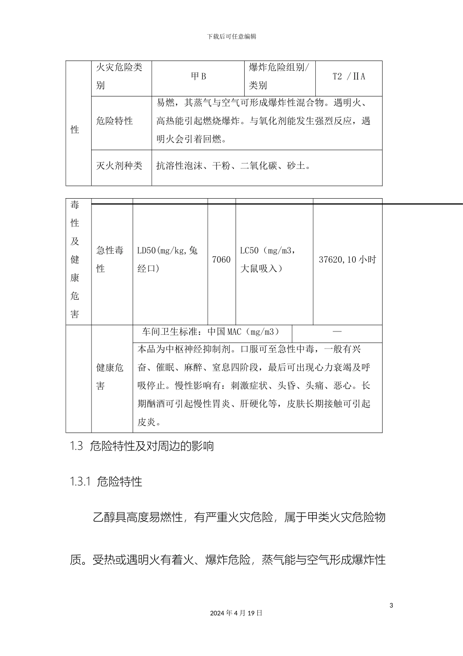 乙醇精馏应急预案_第3页