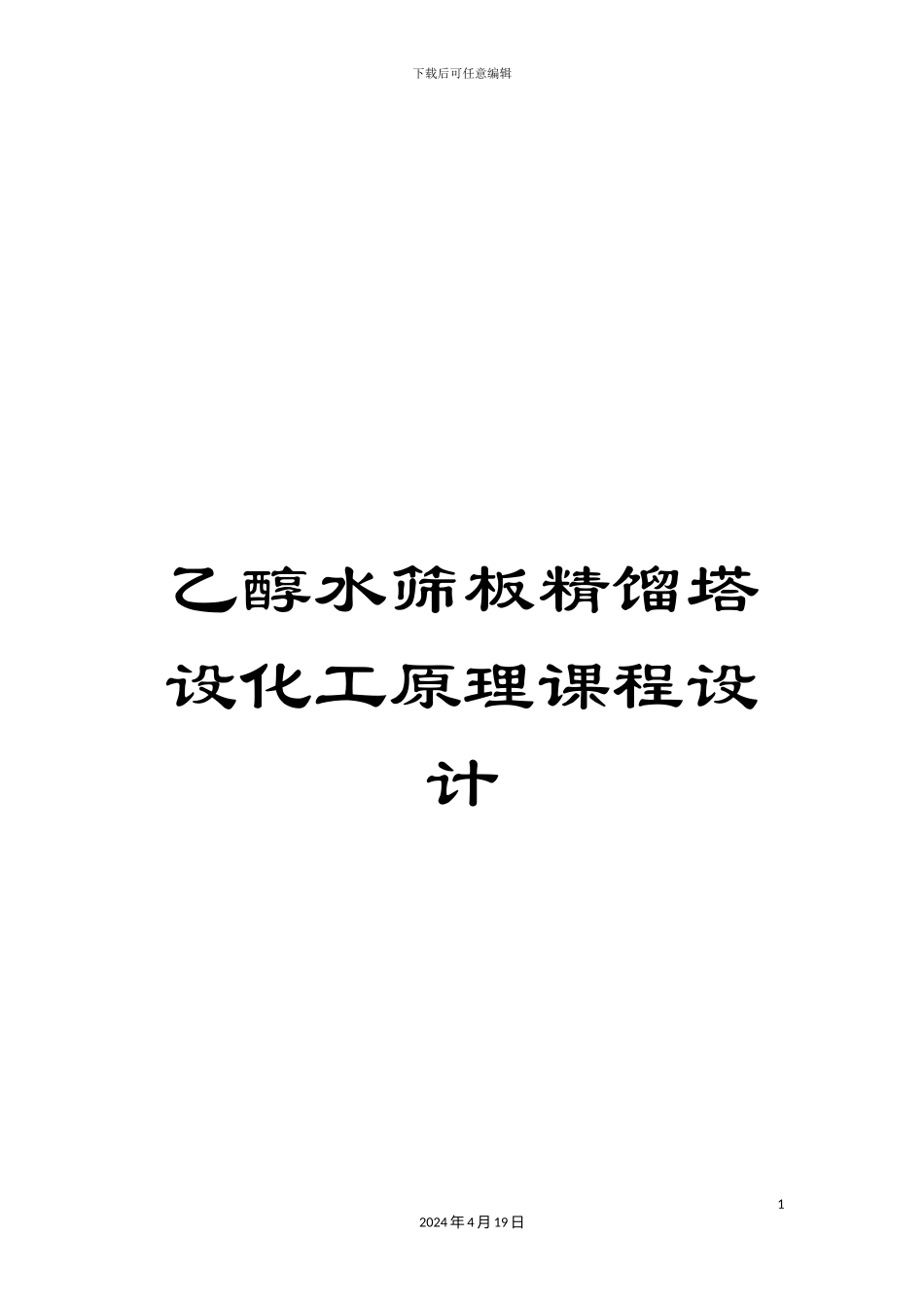 乙醇水筛板精馏塔设化工原理课程设计_第1页