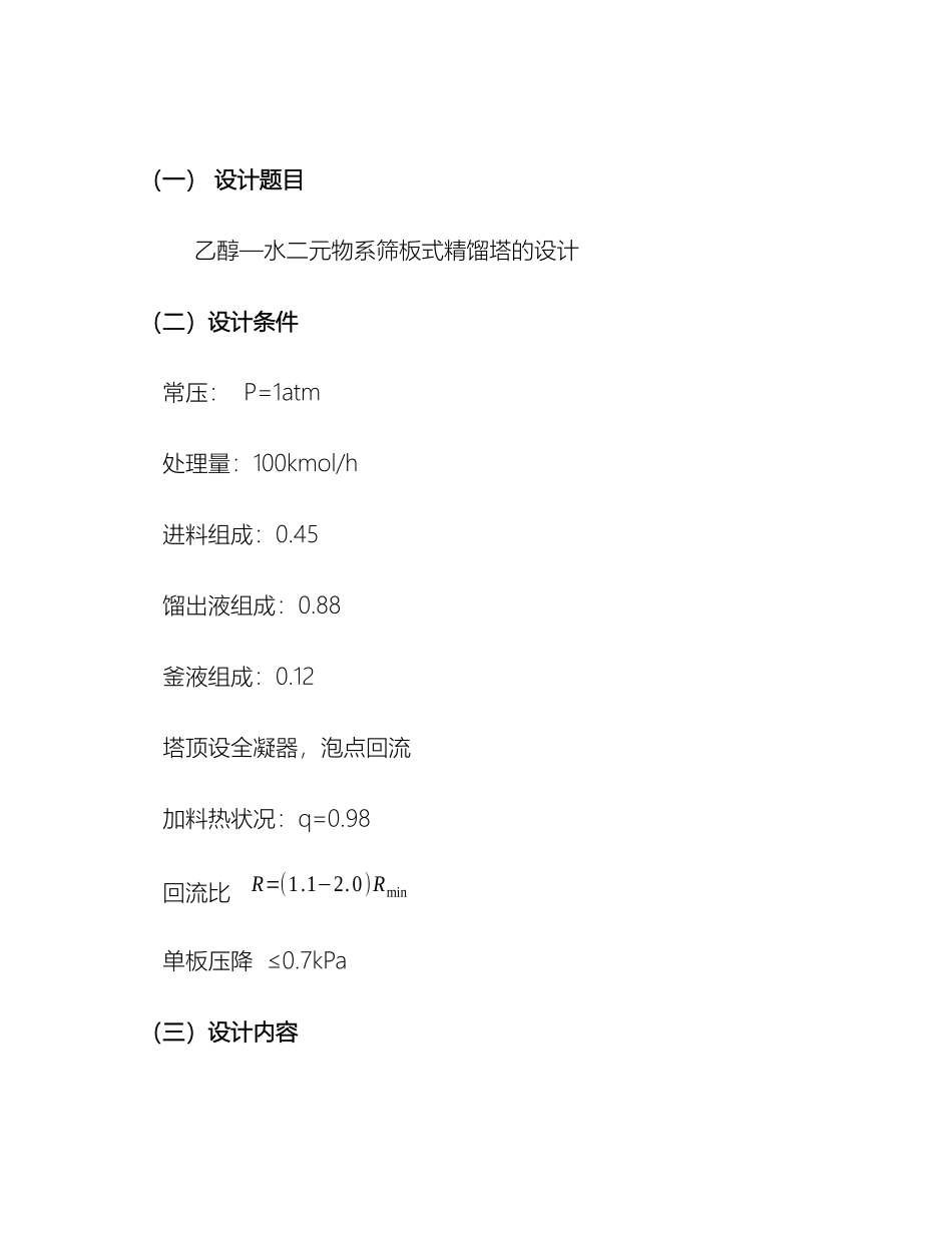 乙醇水筛板精馏塔设化工原理课程设计_第2页
