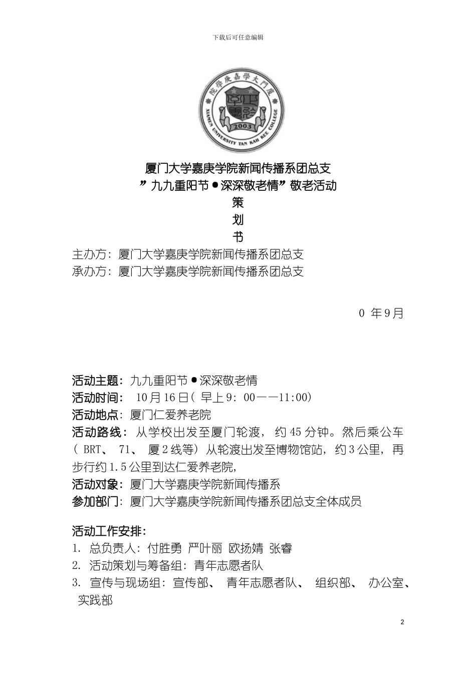 九九重阳节·深深敬老情敬老活动策划模板_第2页