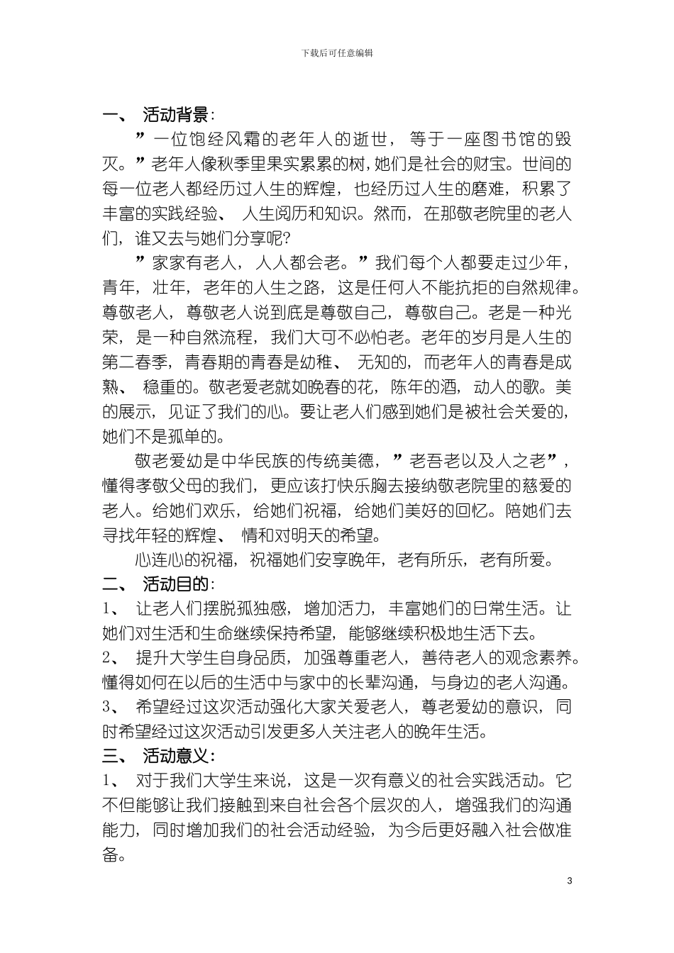 九九重阳节·深深敬老情敬老活动策划模板_第3页