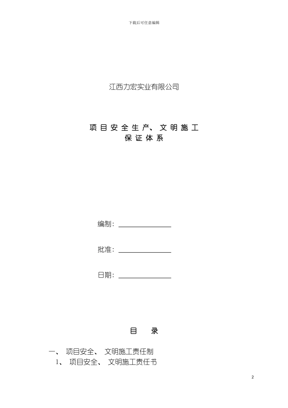 九公司安全文明施工责任制及管理制度模板_第2页