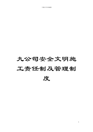 九公司安全文明施工责任制及管理制度模板