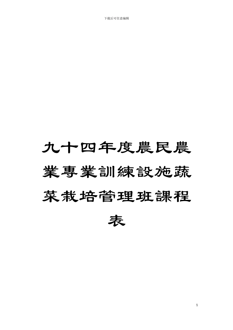 九十四年度农民农业专业训练设施蔬菜栽培管理班课程表模板_第1页