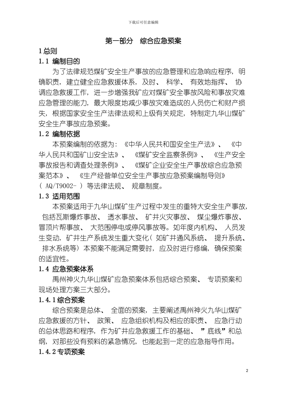 九华山矿矿井安全生产事故应急救援预案模板_第2页