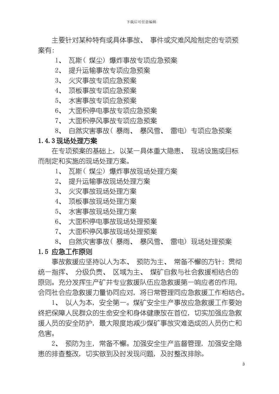 九华山矿矿井安全生产事故应急救援预案模板_第3页