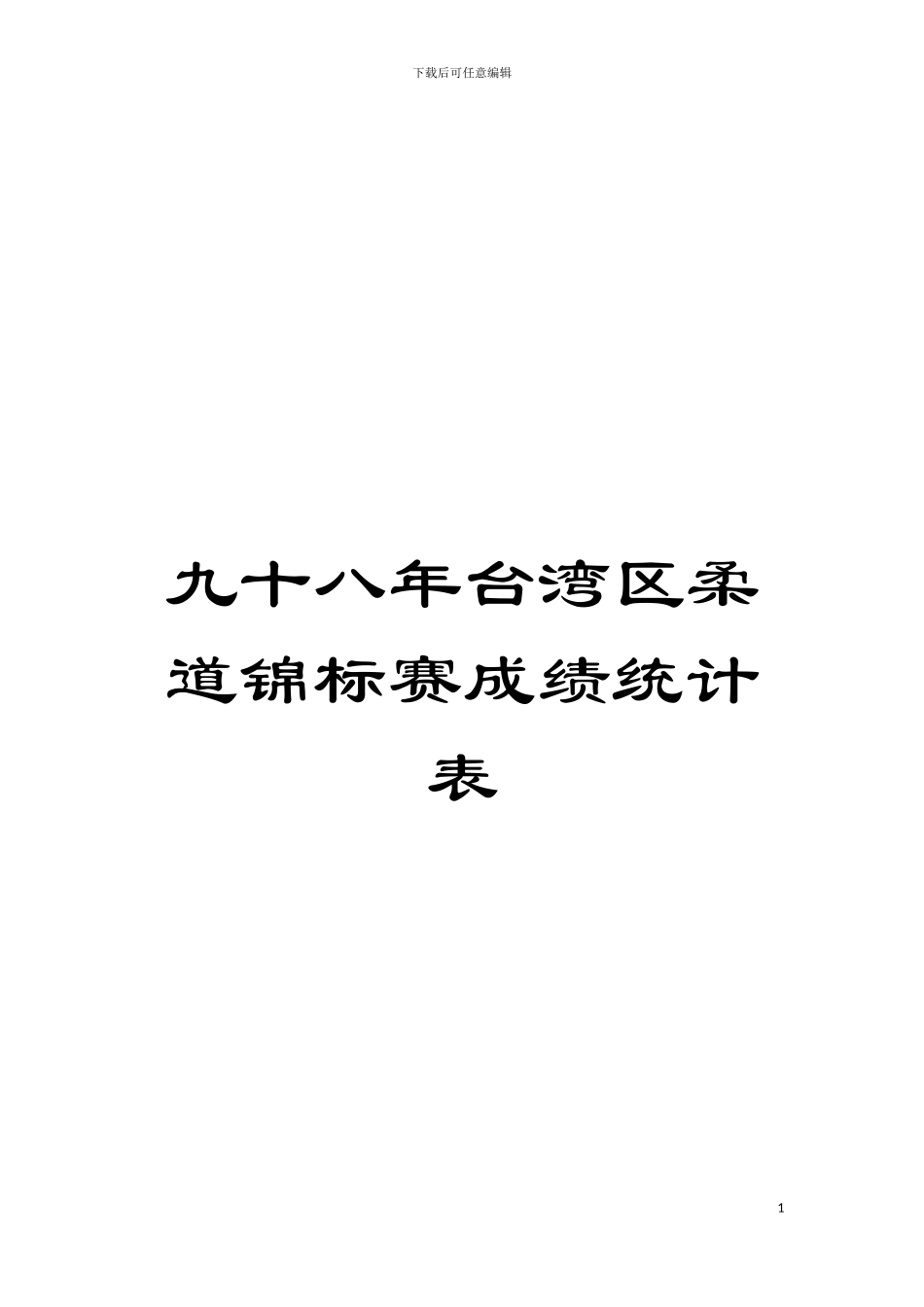 九十八年台湾区柔道锦标赛成绩统计表模板_第1页