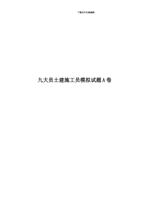 九大员土建施工员模拟试题A卷