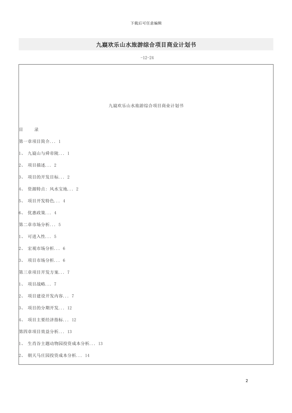 九嶷欢乐山水旅游综合项目商业计划书模板_第2页