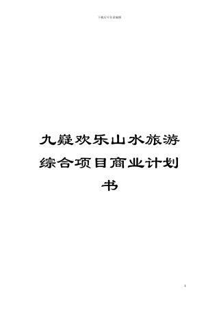 九嶷欢乐山水旅游综合项目商业计划书模板