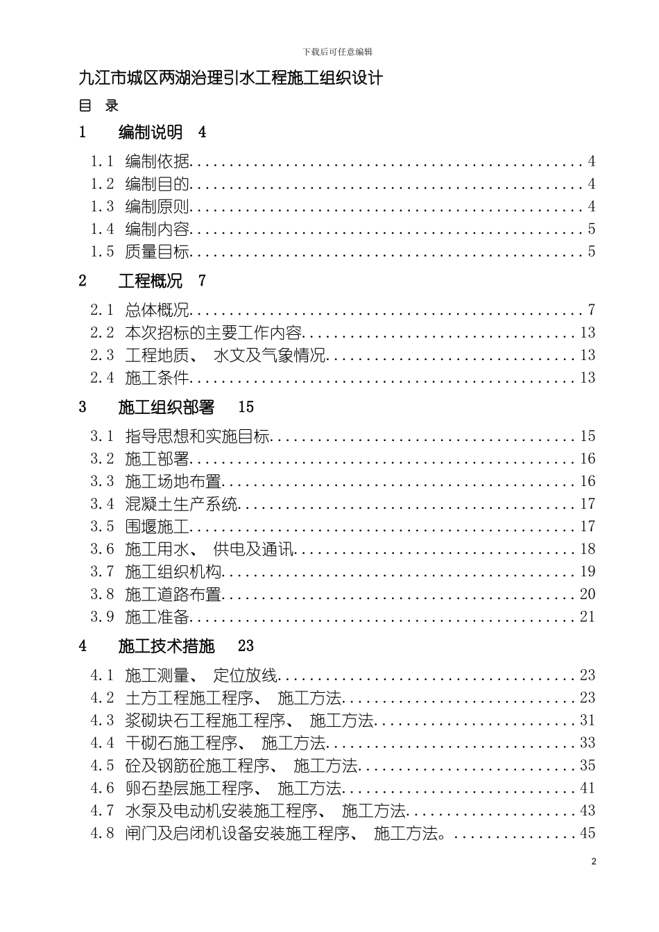 九江市城区两湖治理引水工程施工组织设计模板_第2页