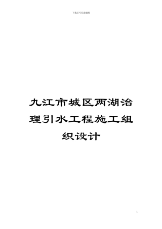 九江市城区两湖治理引水工程施工组织设计模板