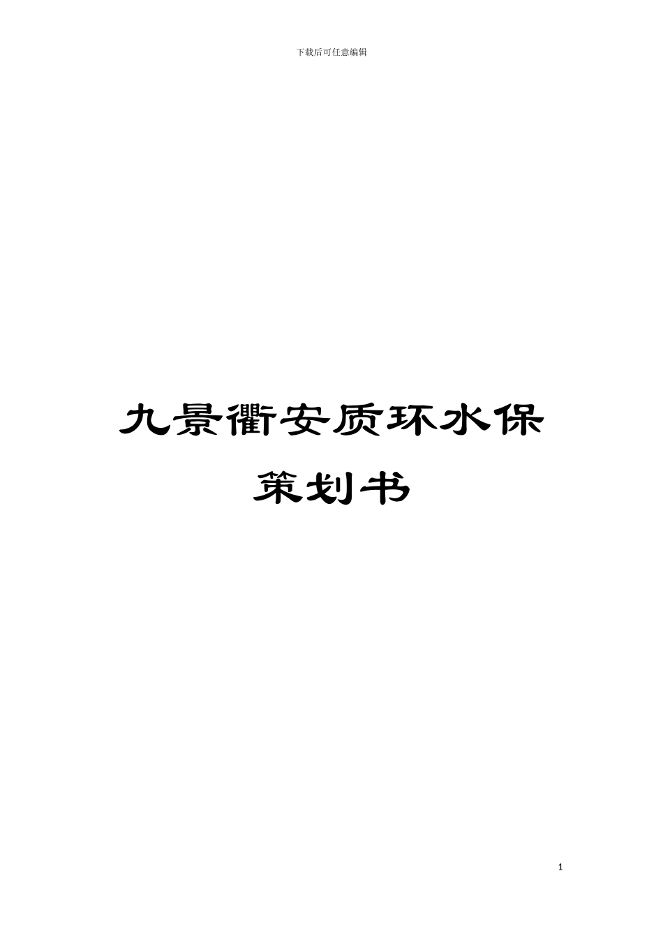 九景衢安质环水保策划书模板_第1页