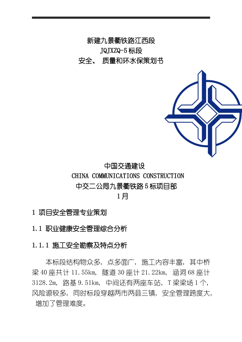 九景衢安质环水保策划书模板_第2页