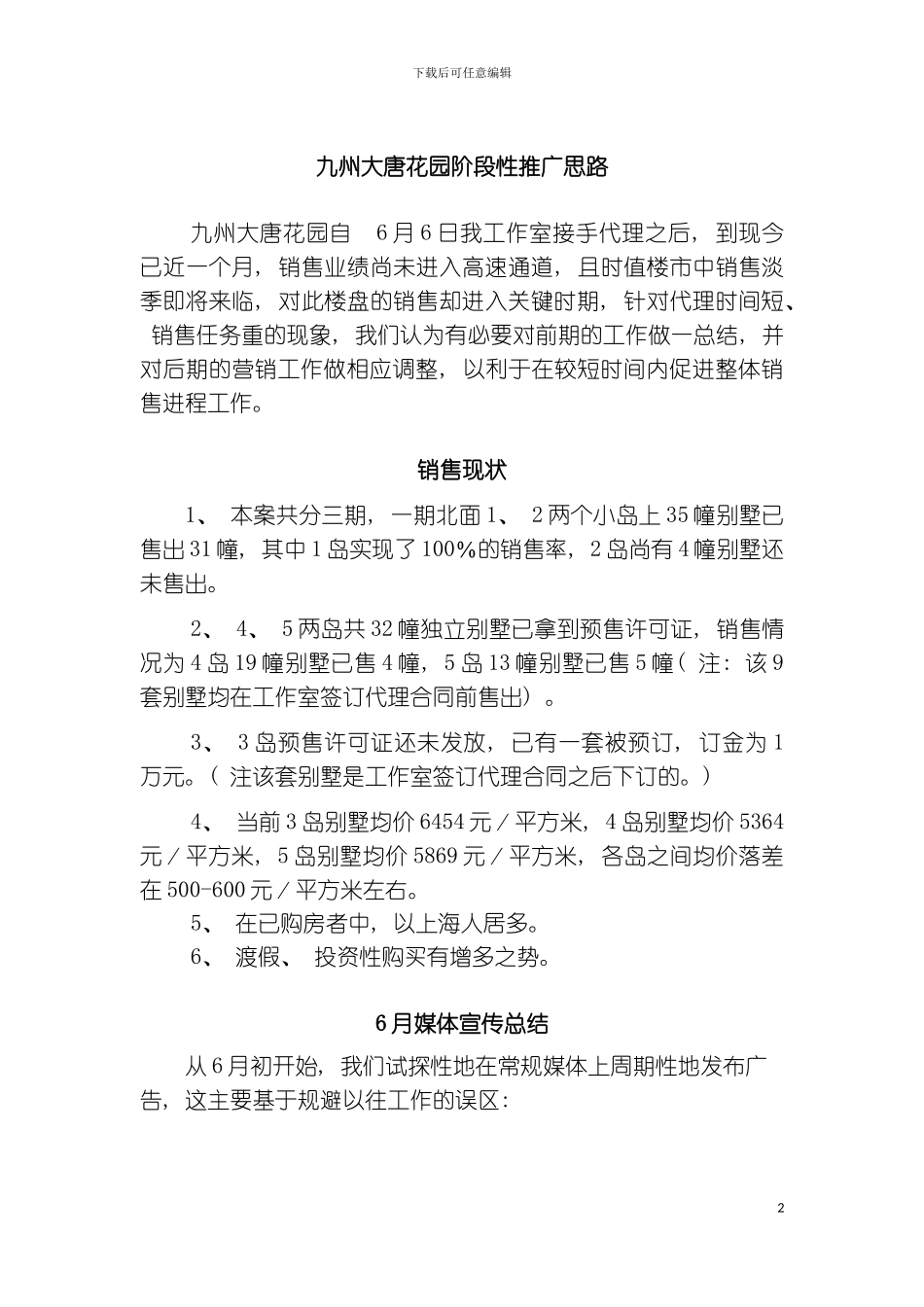九洲大唐花园阶段性推广思路模板_第2页