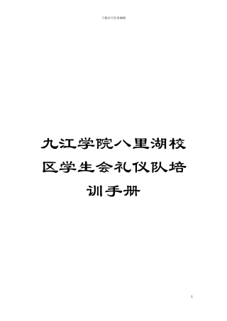 九江学院八里湖校区学生会礼仪队培训手册模板