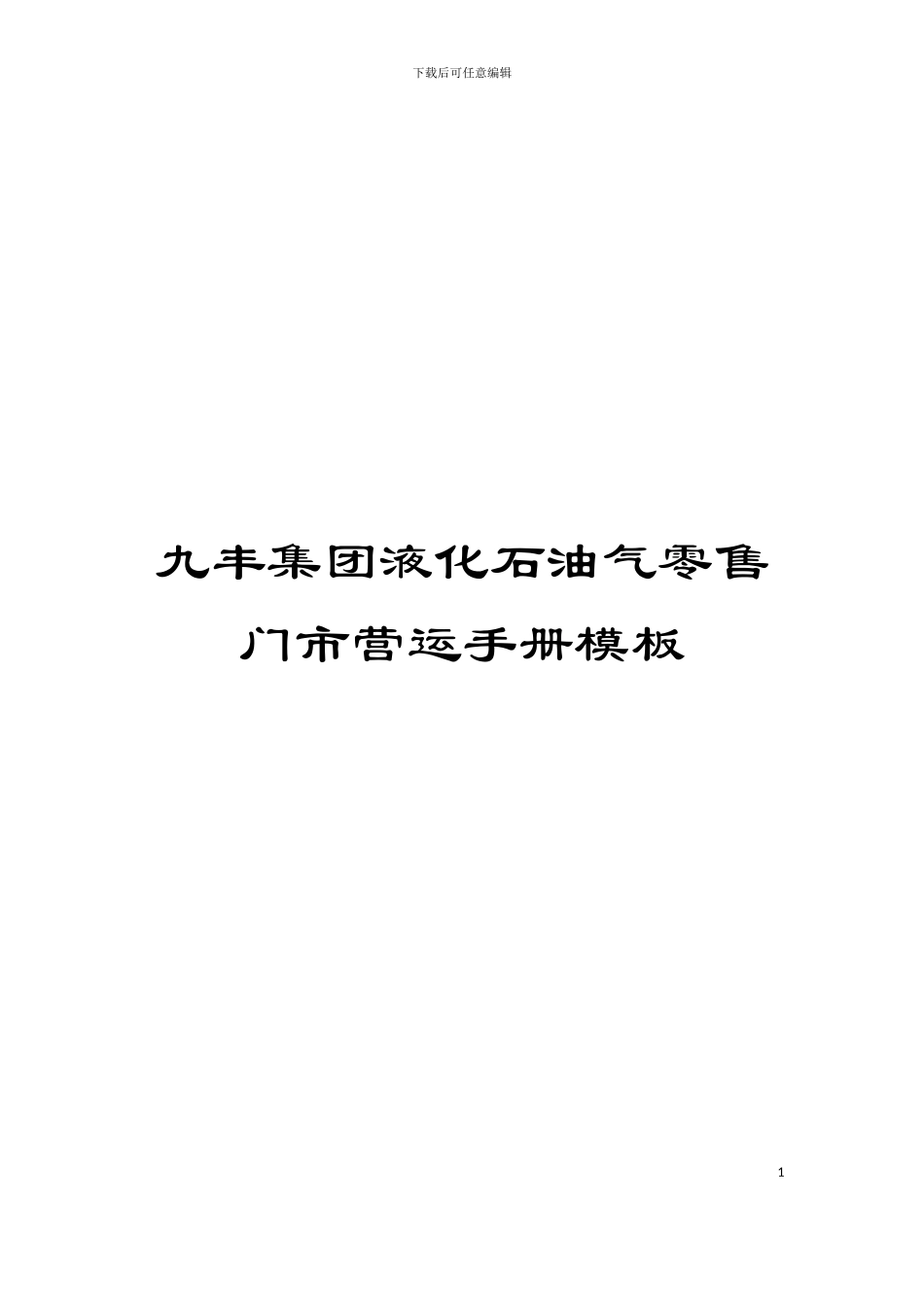 九丰集团液化石油气零售门市营运手册模板_第1页