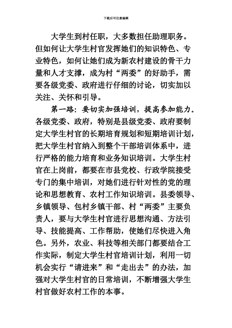 九、大学生村官如何当好村两委干部的好帮手_第3页