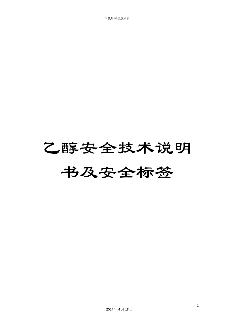 乙醇安全技术说明书及安全标签_第1页