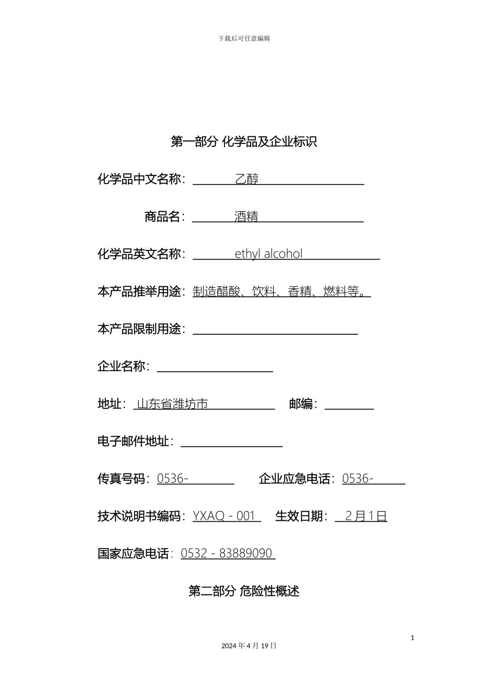 乙醇安全技术说明书及安全标签_第3页