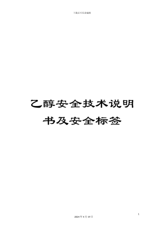 乙醇安全技术说明书及安全标签